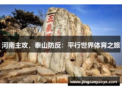 河南主攻，泰山防反：平行世界体育之旅