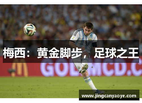 梅西：黄金脚步，足球之王